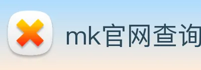 mk官网查询 logo